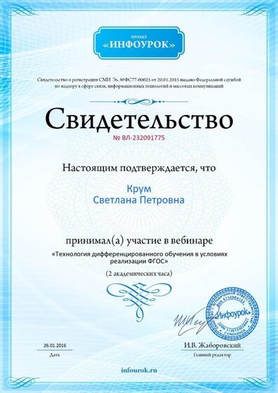 Свидетельство проекта infourok.ru № ВЛ-232091775.jpg