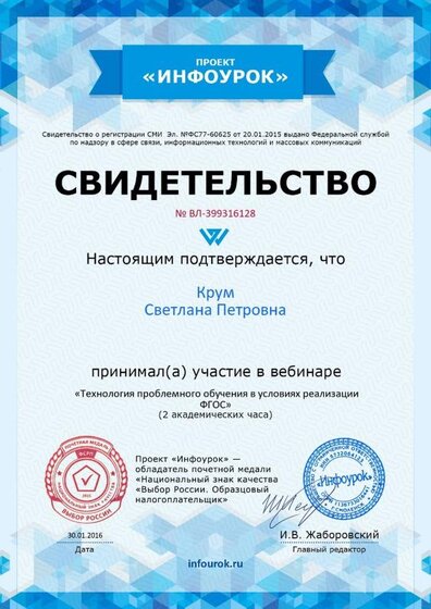Свидетельство проекта infourok.ru № ВЛ-399316128.jpg