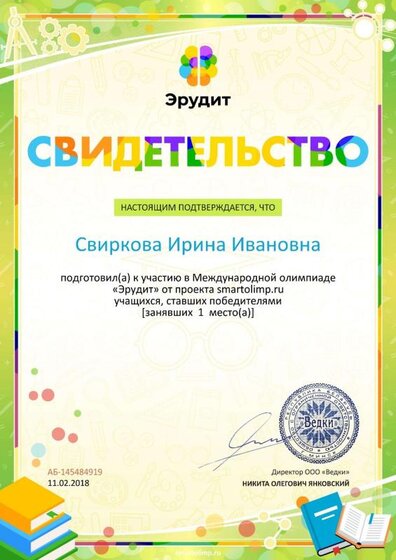 Свидетельство о подготовке победителей smartolimp.ru №145484919.jpg