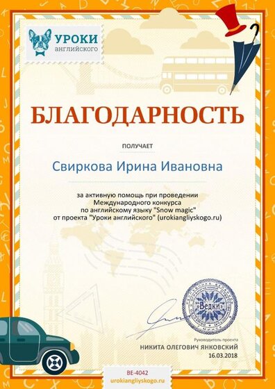 Благодарность за активную помощь urokiangliyskogo.ru №4042.jpg