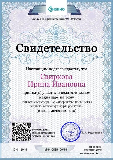 Свидетельство Родительское собрание как средство повышения педагогической культуры родителей.jpg