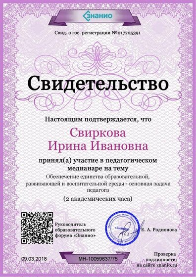 Свидетельство Обеспечение единства образовательной, развивающей и воспитательной среды - основная задача педагога.jpg
