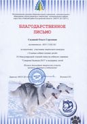 Благодарность за подготовку детей к конкурсу Ездовые собаки глазами детей.jpg