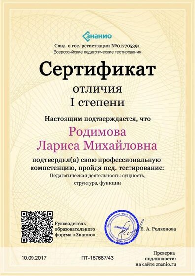 Cертификат отличия I степени-Педагогическая деятельность_ сущность, структура, функции (1).jpg