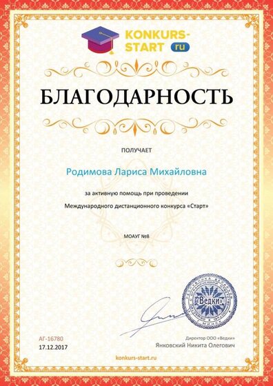 Благодарность координатору за активную помощь konkurs-start.ru №16780.jpg