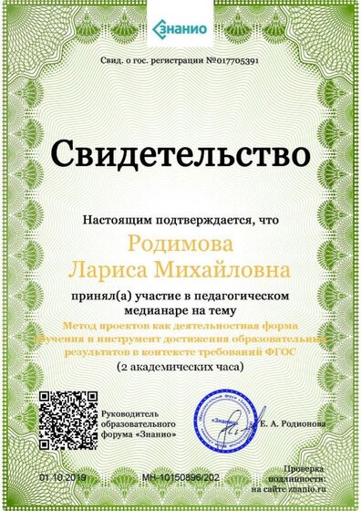Свидетельство Метод проектов как деятельностная форма обучения и инструмент достижения образовательных результатов в контексте требований ФГОС (1).jpg