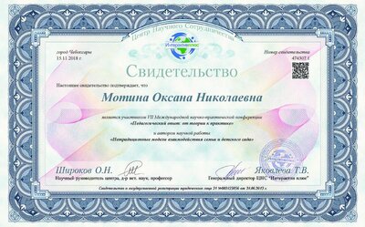 Мотина свидетельство конфиренция ноябрь 2018.pdf.jpeg