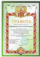 Корщикова Светлана Николаевна.jpg