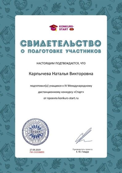 Свидетельство о подготовке учеников konkurs-start.ru №152336893.jpg