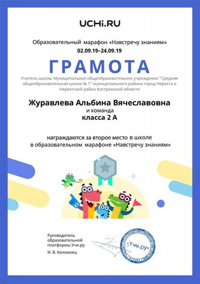 Gramota_Zhuravleva_Albina_Vyacheslavovna_klassa_2_A_place_in_school_marathon_b2t_1.pdf.jpeg
