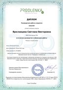 Диплом за Продлёнка.pdf.jpeg