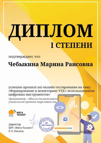 диплом 1 степени тетсирования формирование и мониторинг ууд с использоанием.jpg