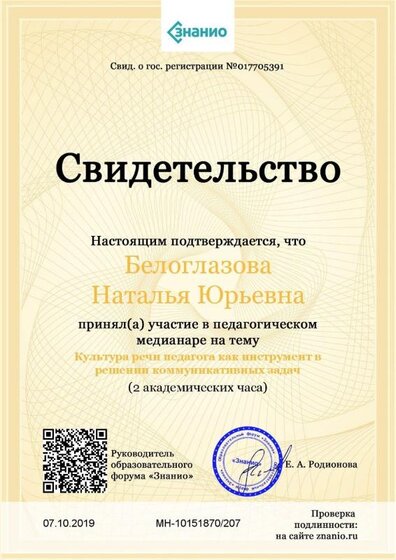 Свидетельство Культура речи педагога как инструмент в решении коммуникативных задач.jpg