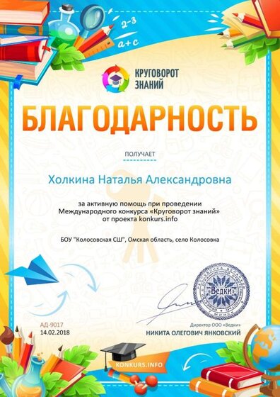 Благодарность за активную помощь konkurs.info №9017.jpg