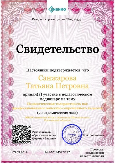 Свидетельство Педагогическая толерантность как профессиональное качество современного педагога.jpg