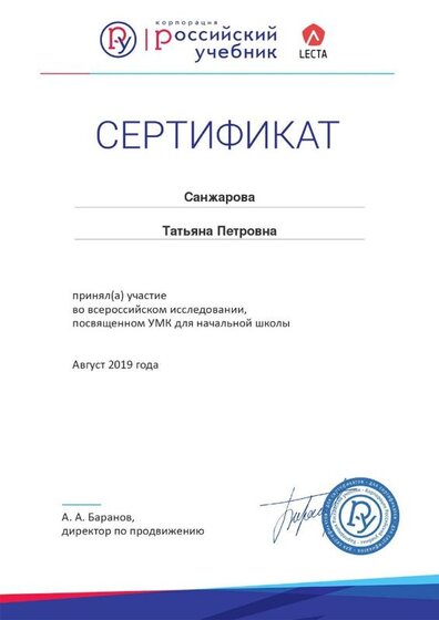 Сертификат за участие во всероссийском исследовании, посвященном УМК для начальной школы.jpg