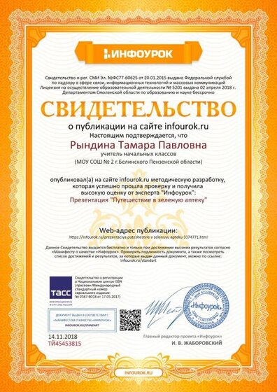 Свидетельство проекта infourok.ru №ТЙ45453815.jpg