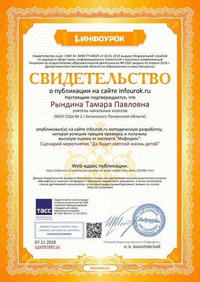 Свидетельство проекта infourok.ru №ЩХ09288116.jpg