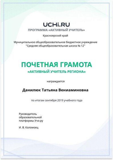Active_Teacher_Danilyuk_Tatyana_Veniaminovna_of_Region.pdf.jpeg