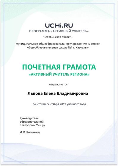грамота Активный учитель региона сентябрь 2019.pdf.jpeg