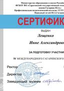 сертификат-Лещенко И.А. за подготовку участника.jpg