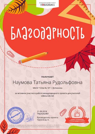 20262901. Наумова Татьяна Рудольфовна - Благодарность за активное участие в международной олимпиаде проекта videouroki.net.png