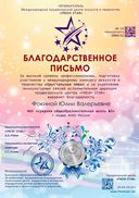 1904-11_Благодарность_Фокиной_Юлии_Валерьевне.jpg