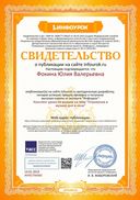 Свидетельство проекта infourok.ru №ЖР85796960.jpg