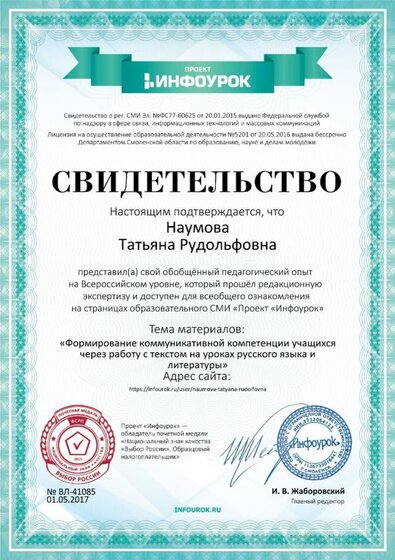 Свидетельство проекта infourok.ru №41085.jpg
