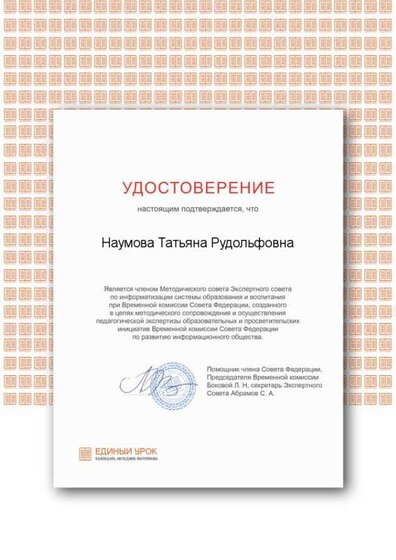 Удостоверение ЧЛЕН МЕТОДИЧЕСКОГО СОВЕТА.png