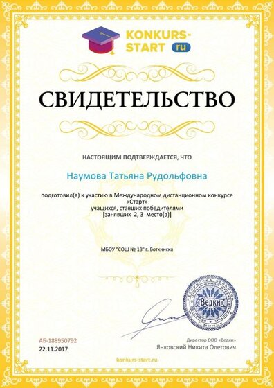 Свидетельство о подготовке победителей konkurs-start.ru №188950792.jpg