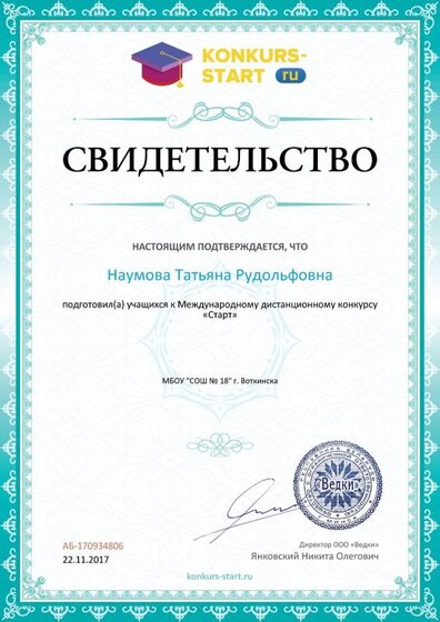 Свидетельство о подготовке учеников konkurs-start.ru №170934806.jpg