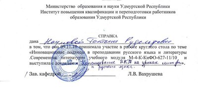 Справка об участии в работе круглого стола ИПК и ПРО.jpg