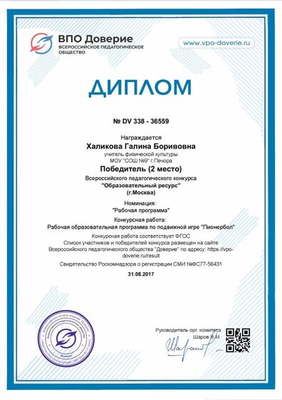 Дипл Доверие Мет разр Образ пр Пионербол.pdf.jpeg