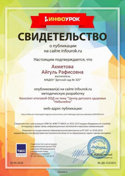 Свидетельство проекта infourok.ru №1531631.jpg