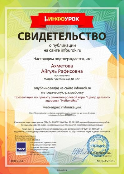 Свидетельство проекта infourok.ru №1531619.jpg
