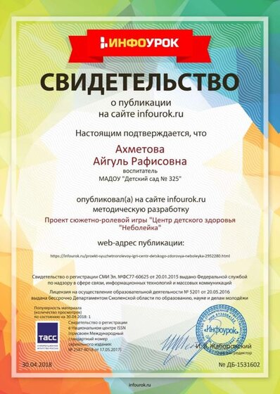 Свидетельство проекта infourok.ru №1531602.jpg