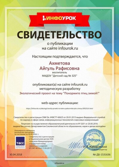 Свидетельство проекта infourok.ru №1531636.jpg