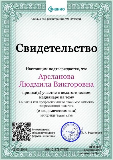 Свидетельство Эмпатия как профессионально значимое качество современного педагога.jpg