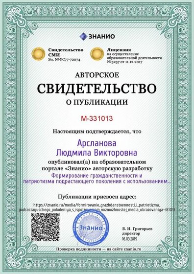 Certificate_formirovanie_grazhdanstvennosti_i_patriotizma_podrastayuschego_pokoleniya_s_ispolzovaniem_vozmozhnostej_media_obrazovaniya.jpg