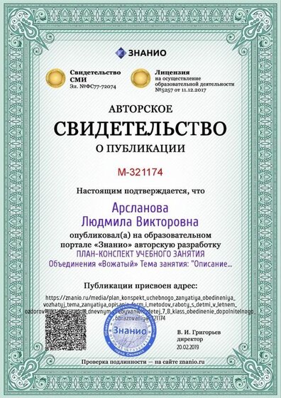 Certificate_plan_konspekt_uchebnogo_zanyatiya_obedineniya_vozhatyj_tema_zanyatiya_opisanie_form_i_metodov_raboty_s_detmi_v_letnem_ozdorovitelnom_lagere_s_dne.jpg