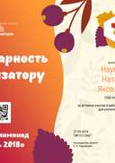 Наумова Наталья Яковлевна - благодарность организатору (1).png