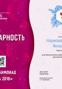 Наумова Наталья Яковлевна - благодарность (3).png
