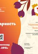 Наумова Наталья Яковлевна - благодарность.png