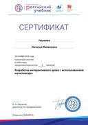Certificate_разработка интерактивного урока.jpg