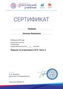 cертификат 7.02.2019 астрономия ЕГЭ.jpg