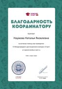 Благодарность координатору за активную помощь konkurs-start.ru №137715.jpg