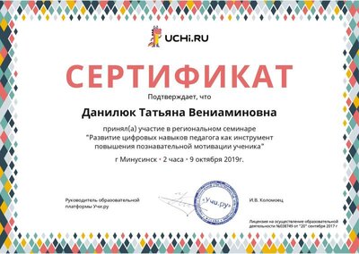Sertifikat_Danilyuk_Tatyana_Veniaminovna_.pdf.jpeg