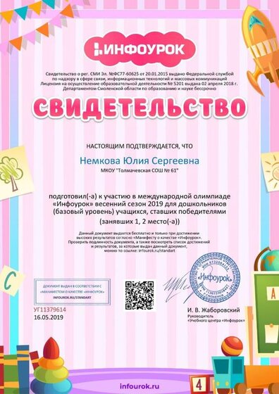 Свидетельство проекта infourok.ru №УГ11379614.jpg
