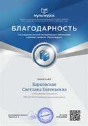 Барковская Светлана Евгеньевна - благодарность.png